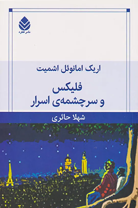 فلیکس و سرچشمه ی اسرار